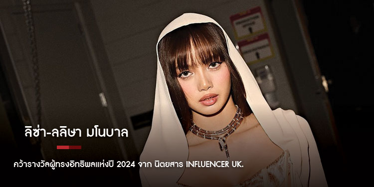 ลิซ่า-ลลิษา มโนบาล คว้ารางวัลผู้ทรงอิทธิพลแห่งปี 2024 จาก นิตยสาร Influencer UK. 